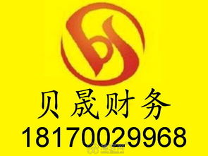 貝晟 專(zhuān)業(yè)公司注冊(cè)、注銷(xiāo)與代理記賬服務(wù)，一站式企業(yè)事務(wù)解決方案
